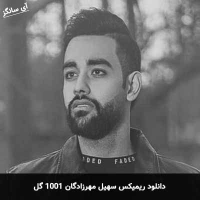 دانلود ریمیکس سهیل مهرزادگان 1001 گل