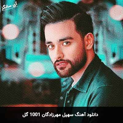 دانلود آهنگ سهیل مهرزادگان 1001 گل