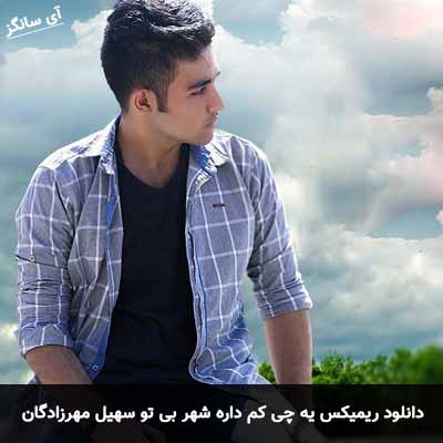 دانلود ریمیکس یه چی کم داره شهر بی تو سهیل مهرزادگان