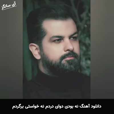 دانلود آهنگ نه بودی دوای دردم نه خواستی برگردم