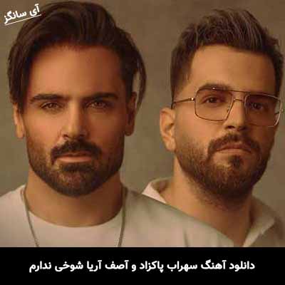 دانلود آهنگ سهراب پاکزاد و آصف آریا شوخی ندارم
