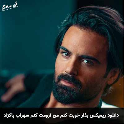 دانلود ریمیکس بذار خوبت کنم من آرومت کنم سهراب پاکزاد