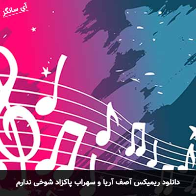 دانلود ریمیکس سهراب پاکزاد و آصف آریا شوخی ندارم