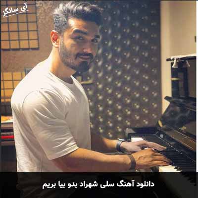 دانلود آهنگ سلی شهراد بدو بیا بریم