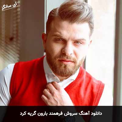 دانلود آهنگ سروش فرهمند بارون گریه کرد
