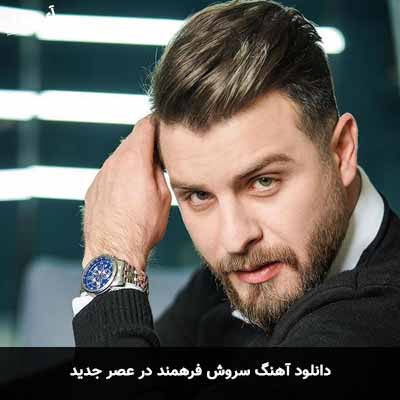 دانلود آهنگ سروش فرهمند در عصر جدید