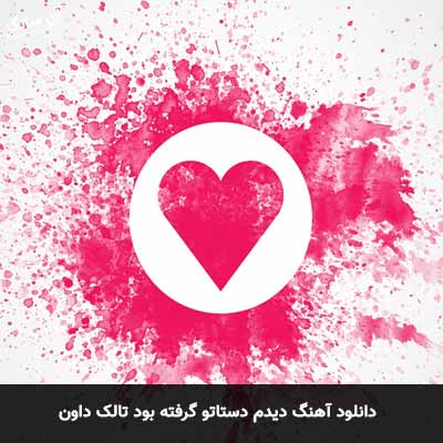 دانلود آهنگ دیدم دستاتو گرفته بود تالک داون