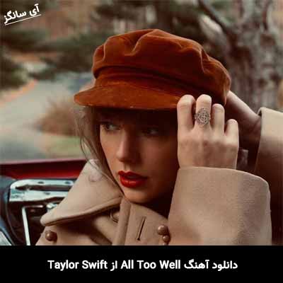 دانلود آهنگ (10 Minute Version) All Too Well از Taylor Swift