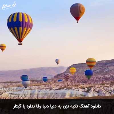 دانلود آهنگ تکیه نزن به دنیا دنیا وفا نداره با گیتار