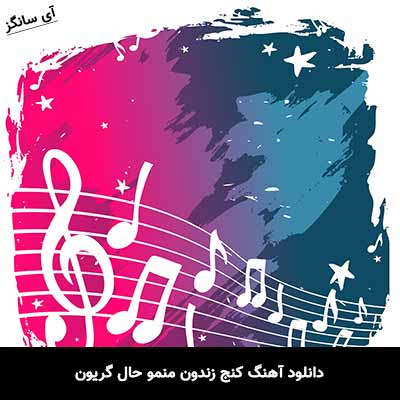 دانلود آهنگ کنج زندون منمو حال گریون علی رزاقی