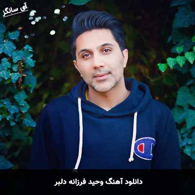 دانلود آهنگ وحید فرزانه دلبر