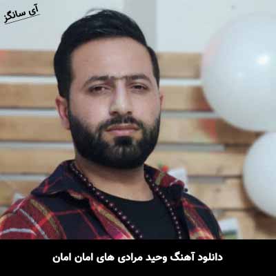 دانلود آهنگ وحید مرادی های امان امان