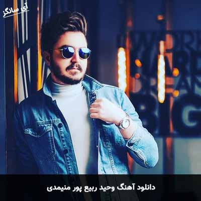 دانلود آهنگ وحید ربیع پور منیمدی