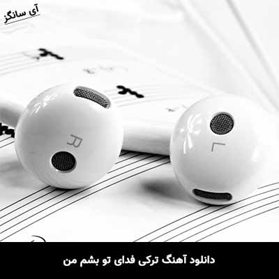 دانلود آهنگ ترکی فدای تو بشم من
