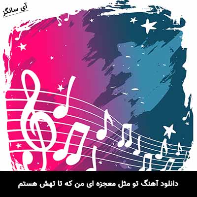 دانلود آهنگ تو مثل معجزه ای من که تا تهش هستم