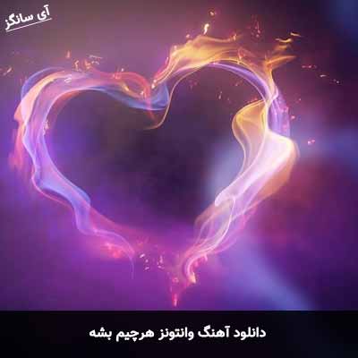 دانلود آهنگ وانتونز هرچیم بشه