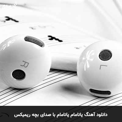 دانلود آهنگ یانامام یانامام با صدای بچه ریمیکس