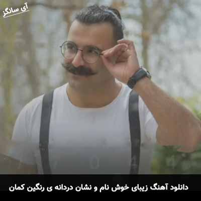 دانلود آهنگ زیبای خوش نام و نشان دردانه ی رنگین کمان