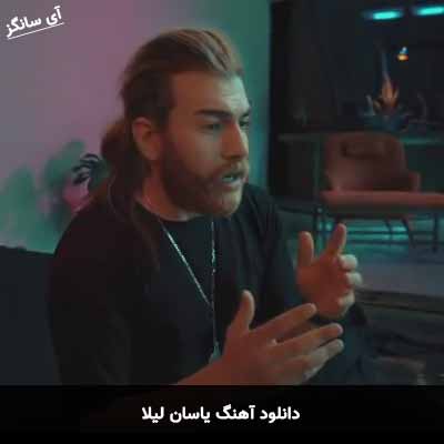 دانلود آهنگ یاسان لیلا