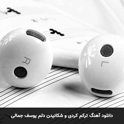 دانلود آهنگ ترکم کردی و شکانیدن دلم یوسف جمالی