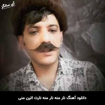 دانلود آهنگ نار منه نار منه نارت اتین منی یوسف مارالان