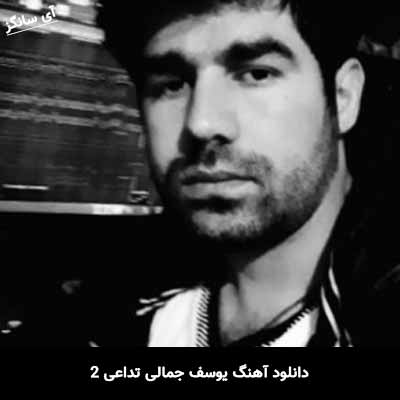 دانلود آهنگ یوسف جمالی تداعی 2