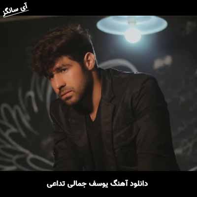 دانلود آهنگ یوسف جمالی تداعی