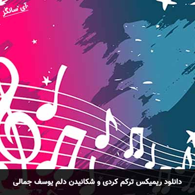 دانلود ریمیکس ترکم کردی و شکانیدن دلم یوسف جمالی