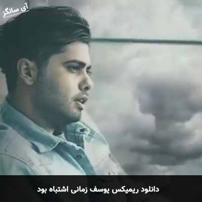 دانلود ریمیکس یوسف زمانی اشتباه بود