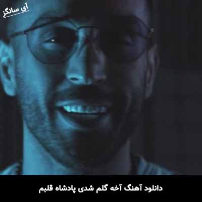 دانلود آهنگ آخه گلم شدی پادشاه قلبم