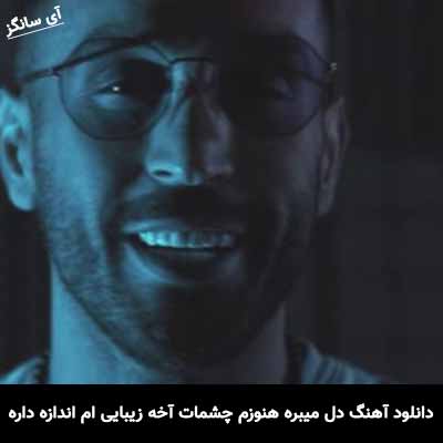 دانلود آهنگ دل میبره هنوزم چشمات آخه زیبایی ام اندازه داره