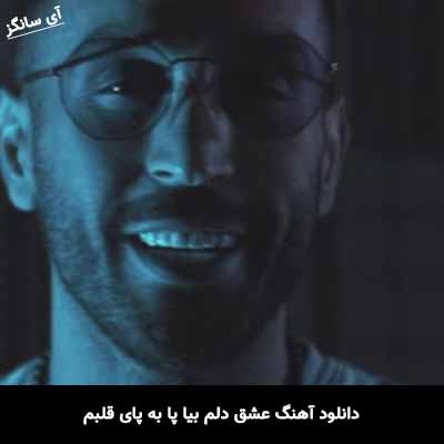 دانلود آهنگ عشق دلم بیا پا به پای قلبم