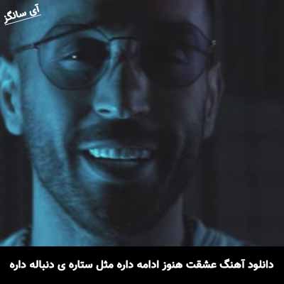 دانلود آهنگ عشقت هنوز ادامه داره مثل ستاره ی دنباله داره
