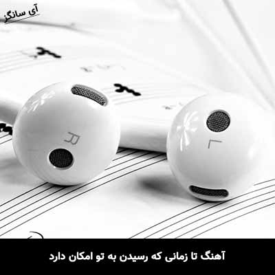 دانلود آهنگ تا زمانی که رسیدن به تو امکان دارد ریمیکس