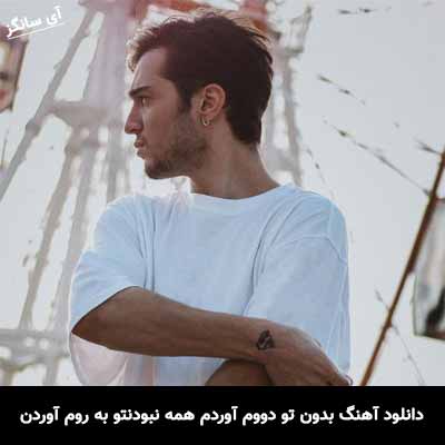 دانلود آهنگ بدون تو دووم آوردم همه نبودنتو به روم آوردن علی نواب