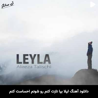 دانلود آهنگ لیلا بیا نازت کنم رو شونم احساست کنم علیرضا طلیسچی