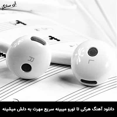 دانلود آهنگ هرکی تا تورو میبینه سریع مهرت به دلش میشینه