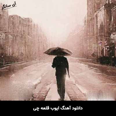 دانلود آهنگ ایوب قلعه چی