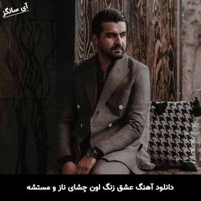 دانلود آهنگ عشق زنگ اون چشای ناز و مستشه