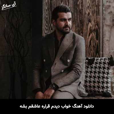 دانلود آهنگ خواب دیدم قراره عاشقم بشه توی زندگیم گل شقایقم بشه