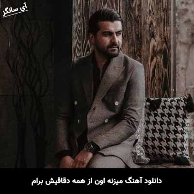 دانلود آهنگ میزنه اون از همه دقایقش برام
