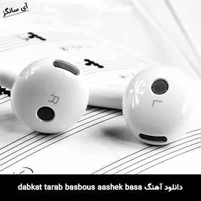دانلود آهنگ dabkat tarab basbous aashek basa