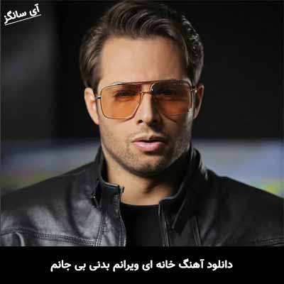 دانلود آهنگ خانه ای ویرانم بدنی بی جانم ایهام