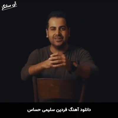 دانلود آهنگ فردین سلیمی حساس