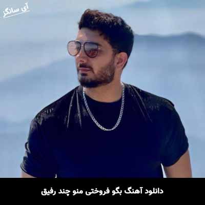 دانلود آهنگ بگو فروختی منو چند رفیق فرزاد فرزین
