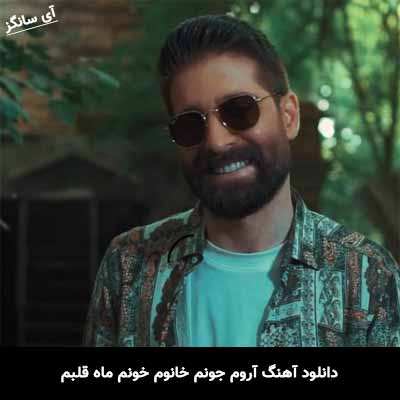 دانلود آهنگ آروم جونم خانوم خونم ماه قلبم حمید هیراد