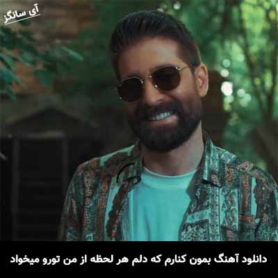 دانلود آهنگ بمون کنارم که دلم هر لحظه از من تورو میخواد حمید هیراد