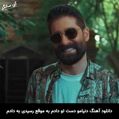 دانلود آهنگ دنیامو دست تو دادم به موقع رسیدی به دادم حمید هیراد