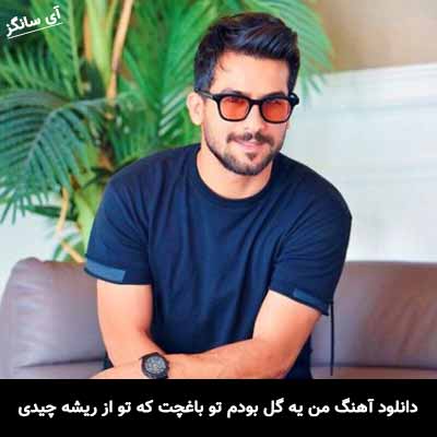 دانلود آهنگ من یه گل بودم تو باغچت که تو از ریشه چیدی