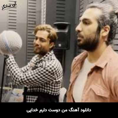 دانلود آهنگ من دوست دارم خدایی ماکان بند